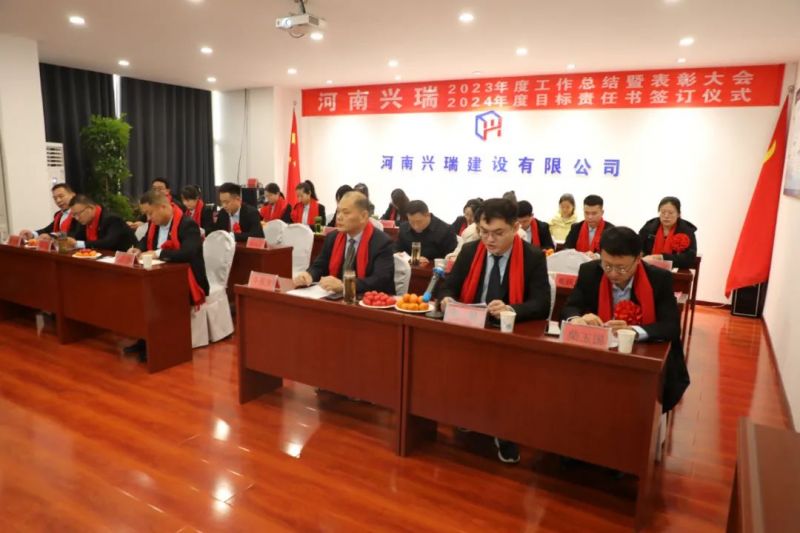 河南興瑞公司2023年度總結(jié)表彰大會(huì)圓 滿召開(kāi)！